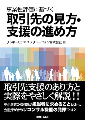 事業性評価に基づく取引先の見方・支援の進め方 表紙